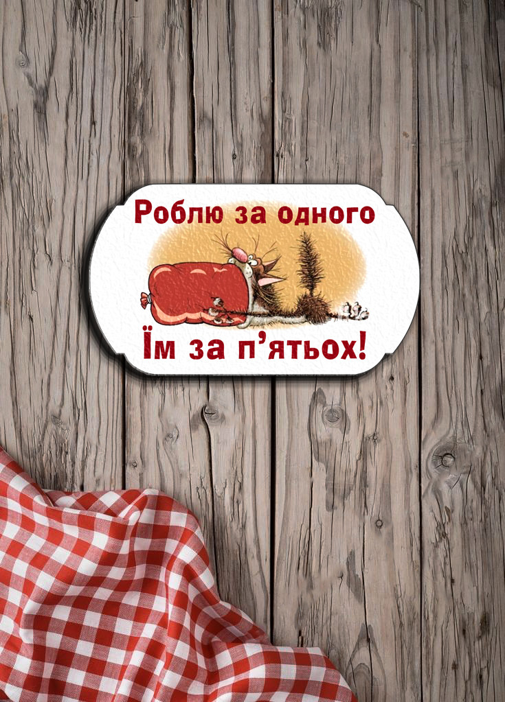 Магніт з друком "Роблю за одного, Їм за п'ятьох!"