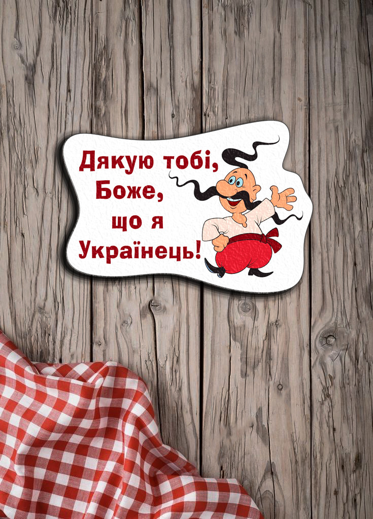 Магніт з друком "Дякую тобі, Боже, що я Українець!"