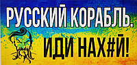 Наклейка "Русский военный корабль иди нах#й!" 20*50см