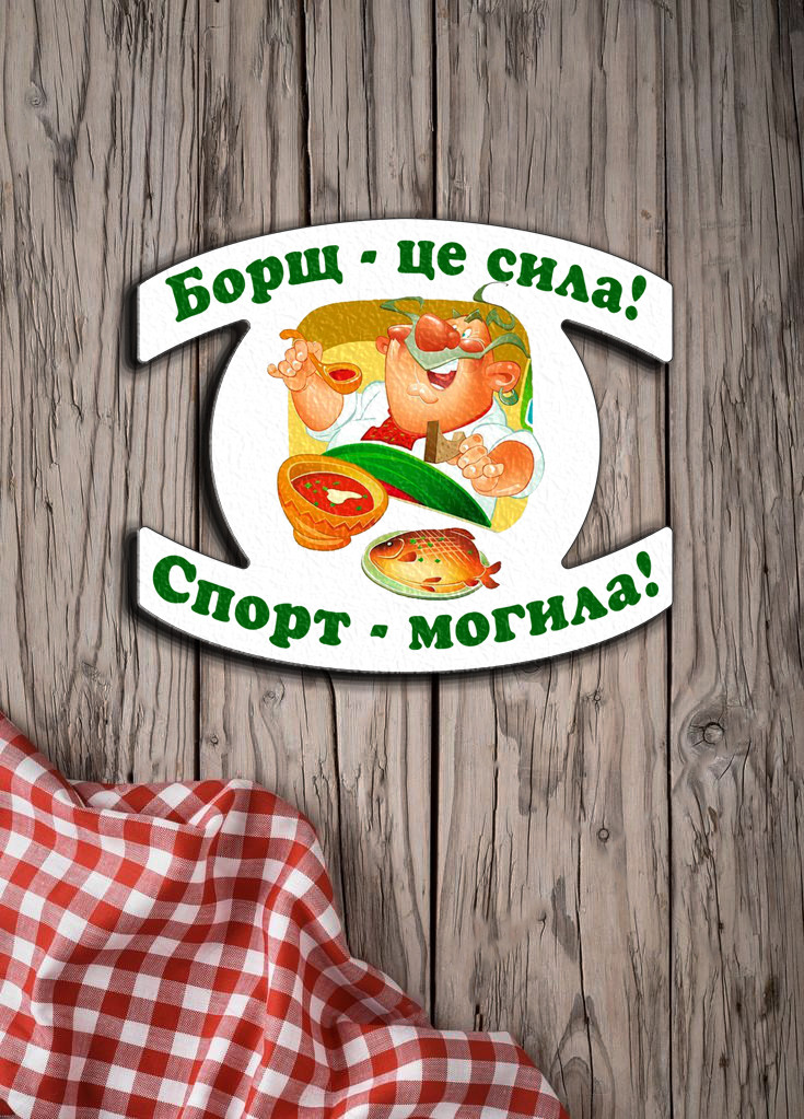 Магніт з друком "Борщ-це сила!Спорт-могила!"