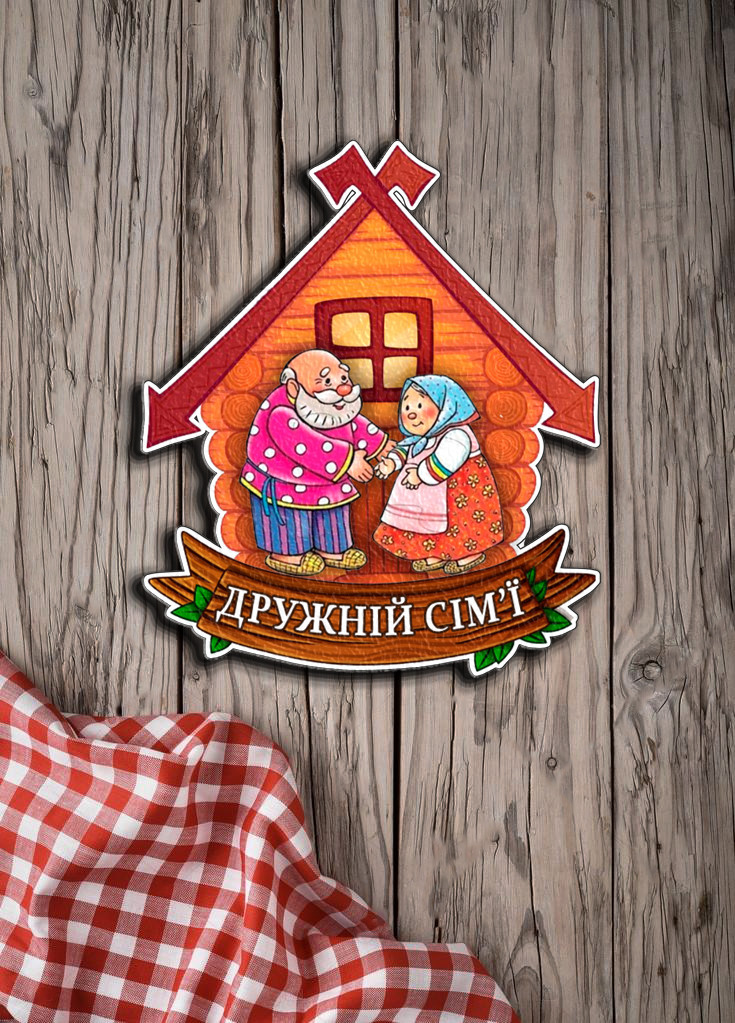 Магніт з друком "Дружній сім'ї"
