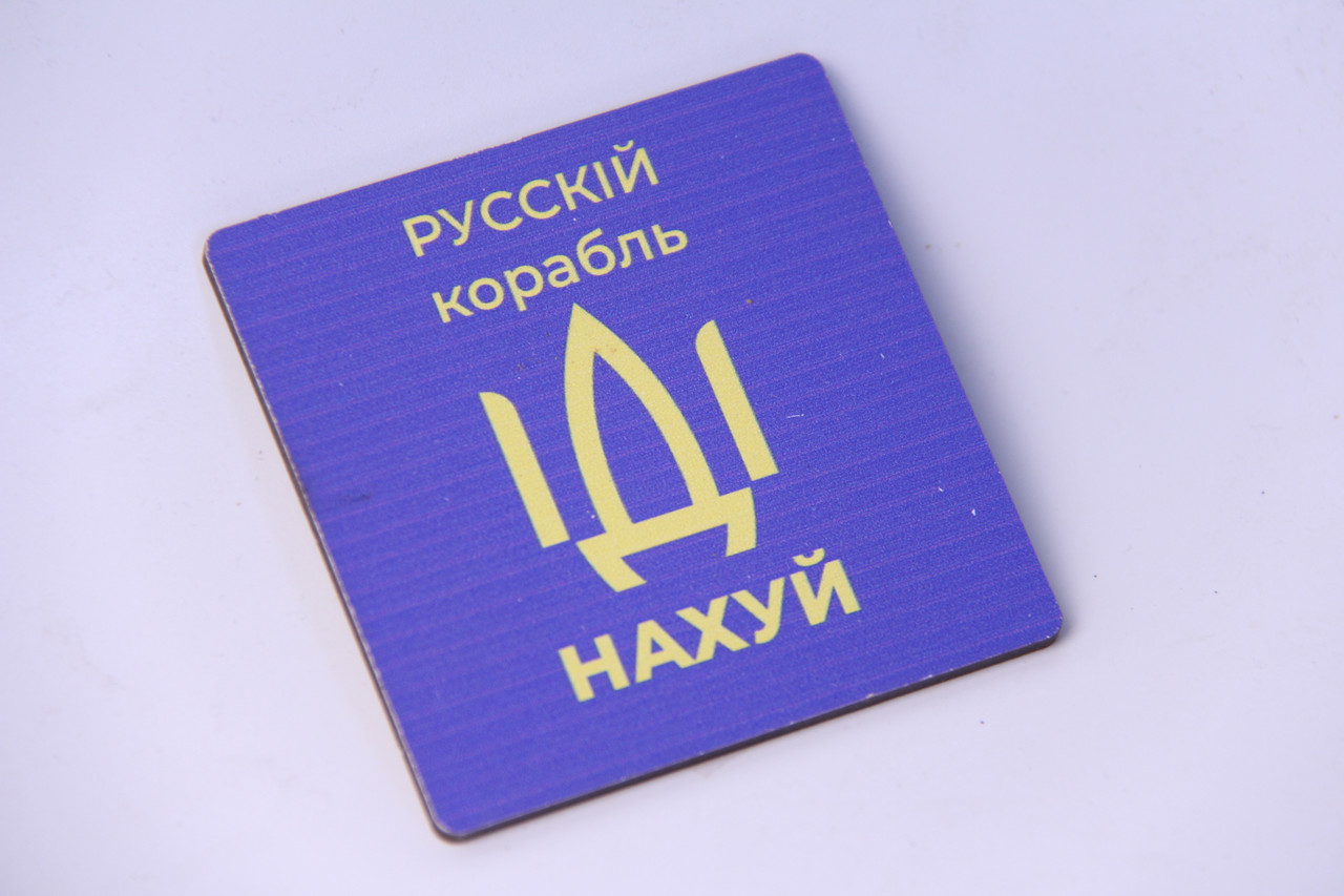 Магніт з друком "Русскій корабль іді нах*й"