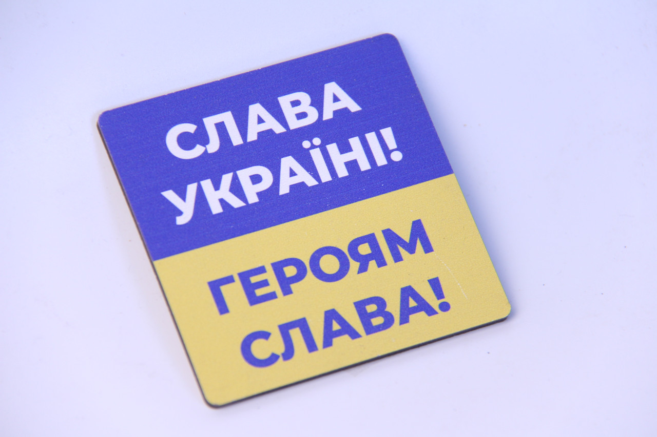 Магніт з друком "Слава Україні! Героям слава!", фото 1