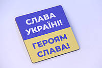 Магніт з друком "Слава Україні! Героям Слава!"