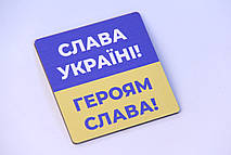 Магніт з друком "Слава Україні! Героям слава!"