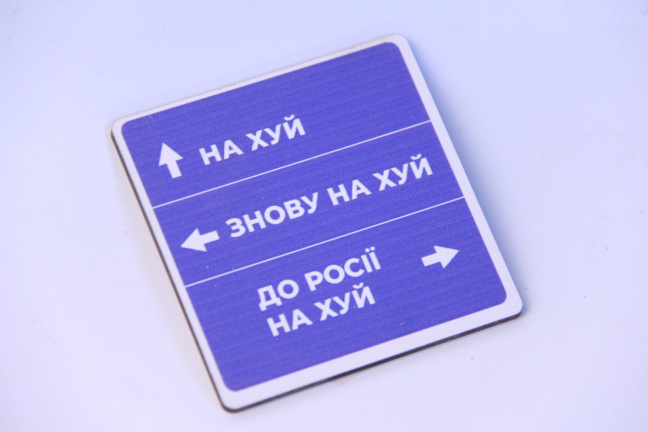 Магніт з друком "На х*й, знову на х*й, до росії на х*й"