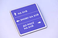 Магніт з друком "На х*й, знову на х*й, до росії на х*й"