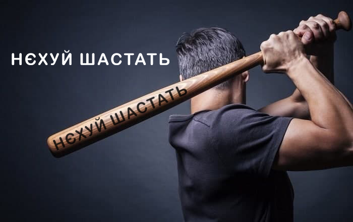 Біти з випалюванням 60см "Бадьорить тіло і дух"