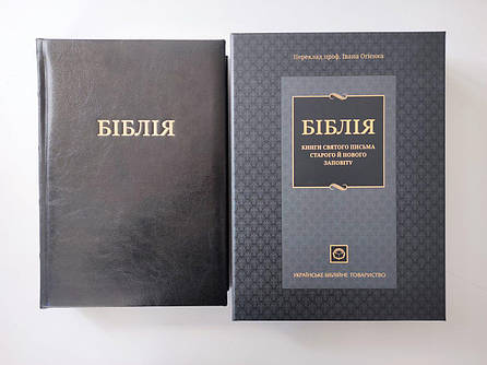 Укр. Біблія настільна в сірій коробці, великий шрифт, Огієнко (чорна, шкіряна, тверда, золото, індекси, без застібки, 21х30), фото 1