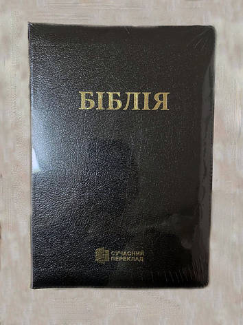 Укр. Біблія Сучасний переклад Турконяк великого формату (чорна, натуральна шкіра, блискавка, золото, без вказівників, 18х26), фото 1