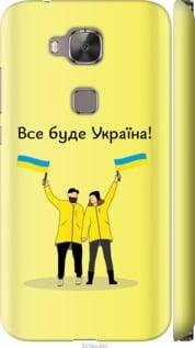 На Huawei G7 Plus Все буде Україна "5235c-952-851", фото 2