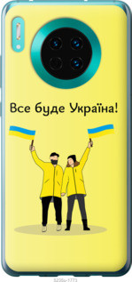 На Huawei Mate 30 Все буде Україна "5235u-1773-851"