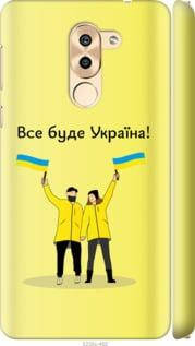 На Huawei Mate 9 Lite Все буде Україна "5235c-474-851", фото 2