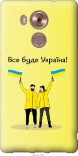 На Huawei Mate 8 Все буде Україна "5235u-269-851"