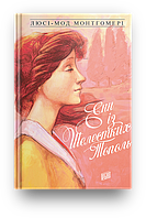 Приключенческая литература книга `Енн із Шелестких Тополь` Современная проза для детей