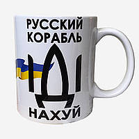 Чашка с принтом Русский корабль ІДІ НА**Й от KLik Print