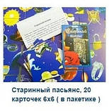 Старовинний Пасьянс, Набір із 3 шт ( Старовинний пас'янс, Староруський пасьянс), фото 2
