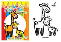 Книга Розфарбовка для малят "Жирафеня" 3556
