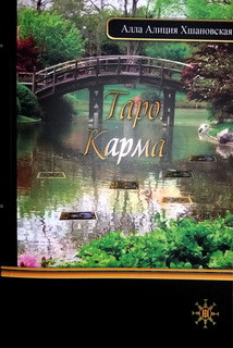 Книга Таро Карма Хшановская Алиция, цена 200 грн — Prom.ua (ID#1361073045)