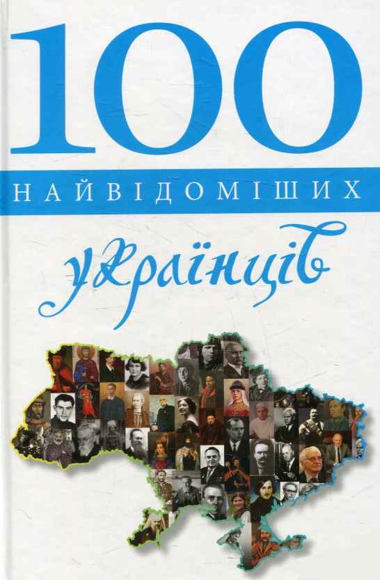 100 найвідоміших українців. Павленко Юрій, фото 1