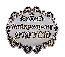 Дерев'яна підставка під гаряче "Найкращому Дідусю"
