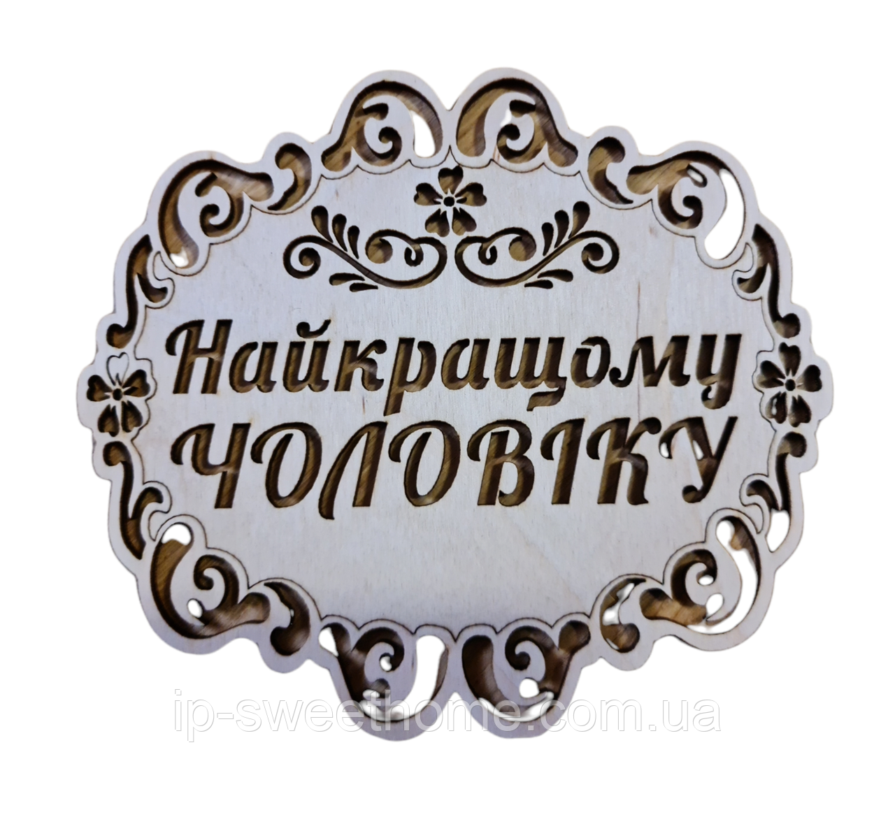 Дерев'яна підставка під гаряче "Найкращому чоловіку"
