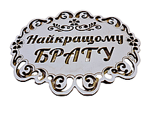 Дерев'яна підставка під гаряче "Найкращому Брату"