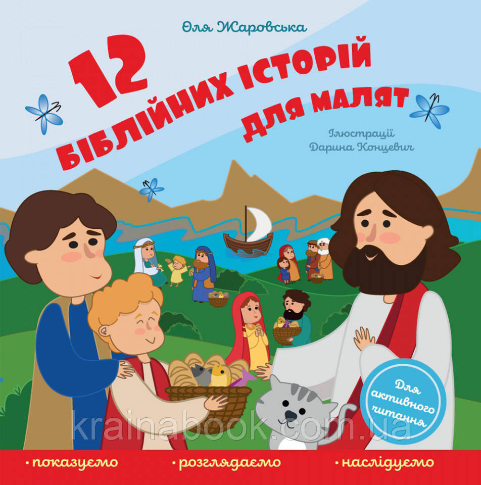 12 біблійних історій для малят. Жаровська Оля