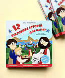 12 біблійних історій для малят. Жаровська Оля, фото 2