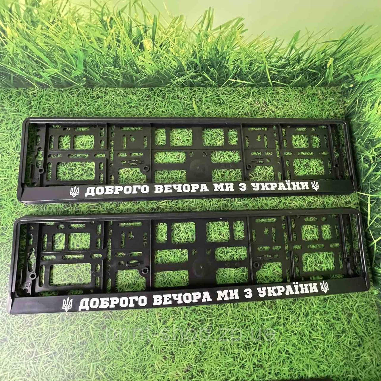 Номерна авторамка "Доброго вечора ми з України" Ціна за пару!