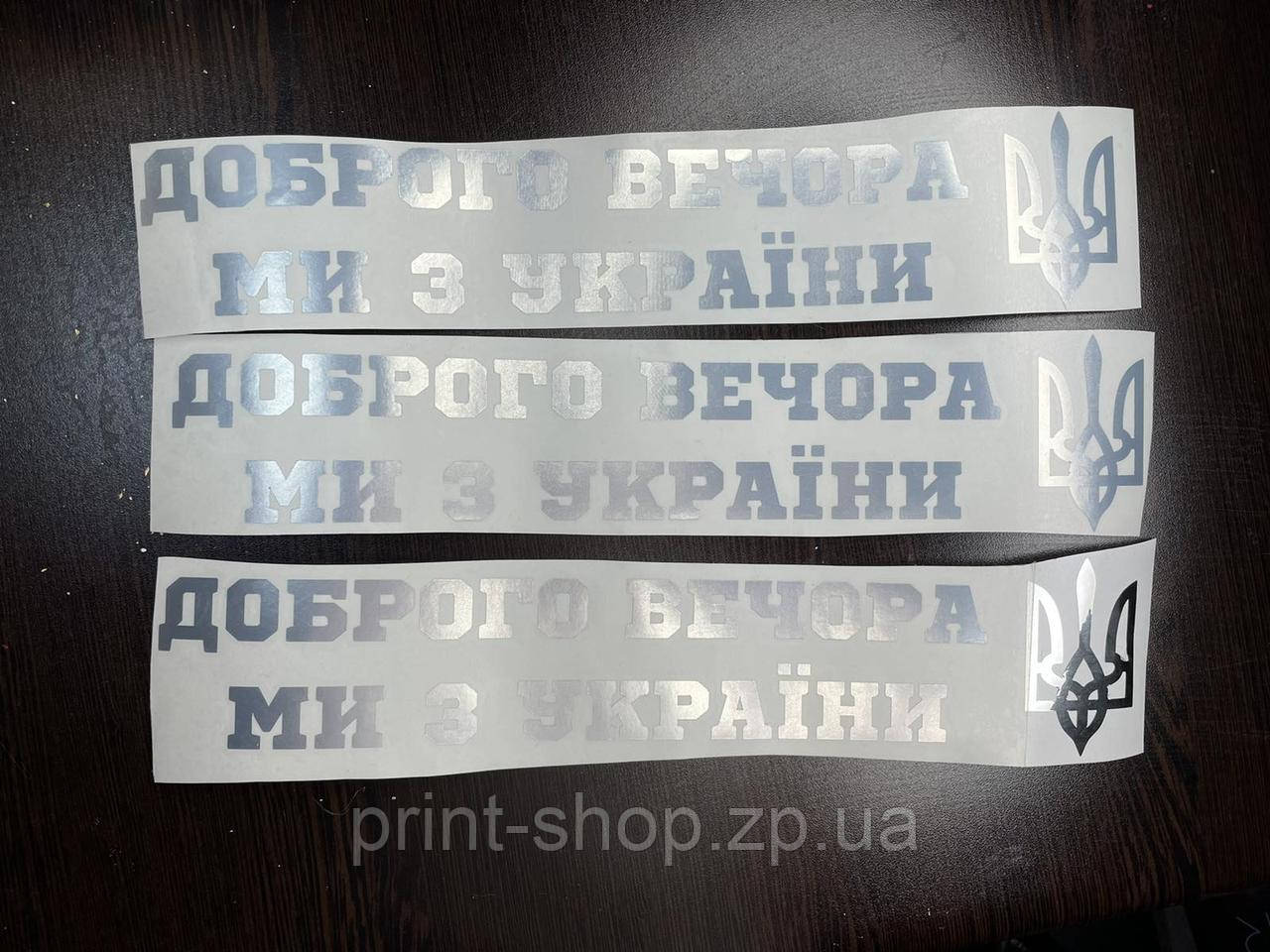 Наклейка на авто "Доброго вечора ми з України"