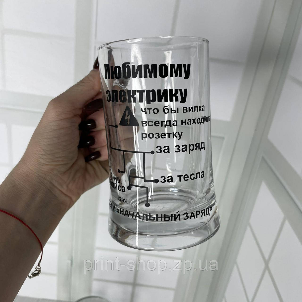 Келих з принтом. "Улюбленому електрику" 330 мл