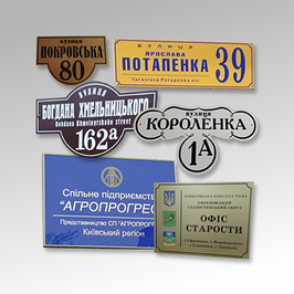 Таблички та фасадні вивіски