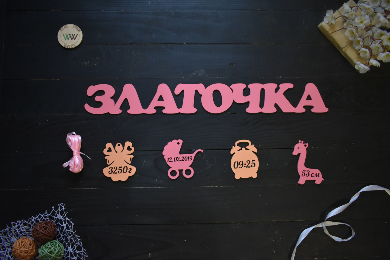 Метрика з дерева з фігурками, ім'я з дерева з підвісками. Златочка у рожевому кольорі (будь-яке ім'я), фото 1