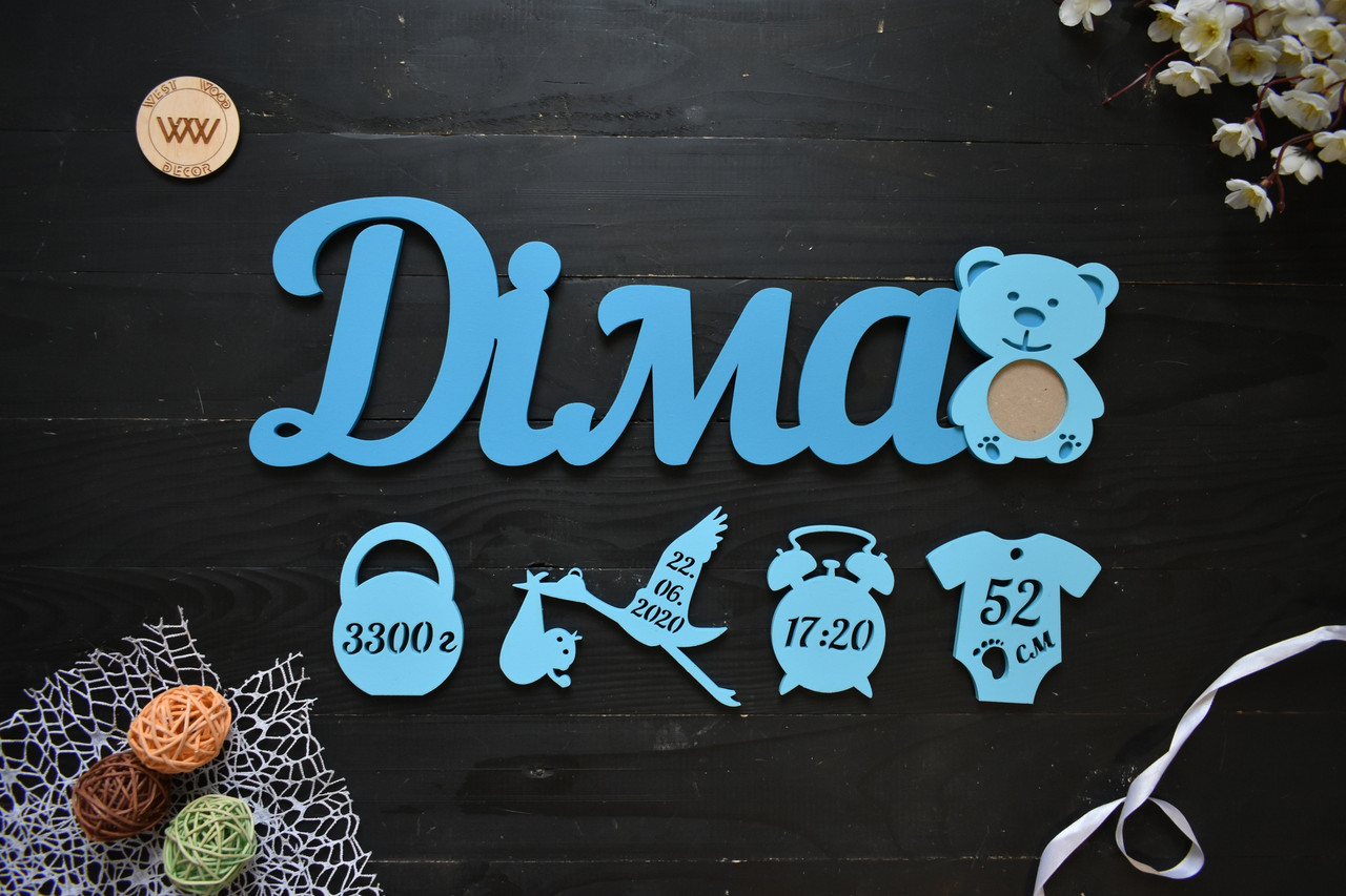 Метрика з дерева з фігурками і міні рамкою, ім'я з дерева з метрикою дитини. Діма (будь-яке ім'я), фото 1