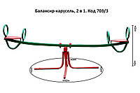 Детские балансиры-карусели КБ-703/3 (2 в 1)