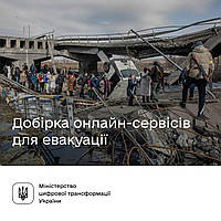 Онлайн-сервіси, яка допоможуть знайти шлях для евакуації