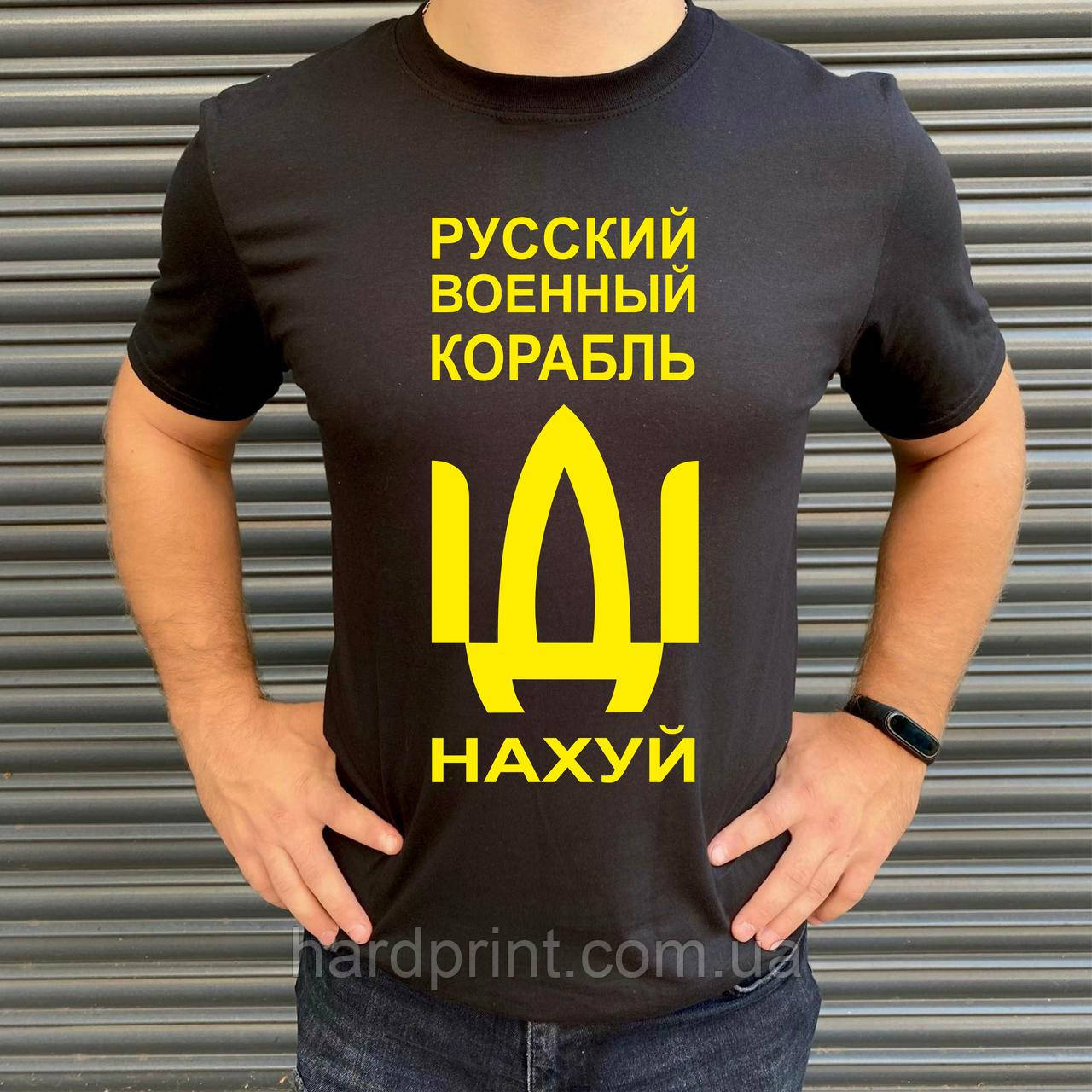 Чоловіча футболка. Друк на футболці. Руський воєнний корабель йди