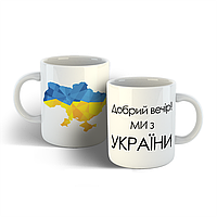Чашка Добрий вечір Ми з України 2
