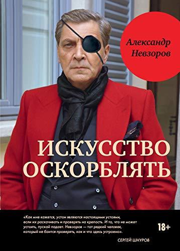 Книга "Мистецтво ображати" Олександр Невзоров