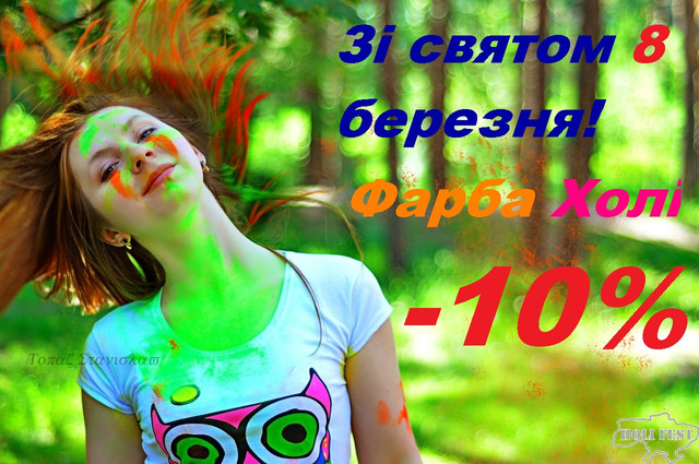 Фарба Холі до 8 березня