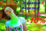 Фарба Холі до 8 березня