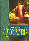 Quo vadis / Куди йдеш. Генрик Сенкевич