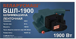 Шліфмашина стрічкова Беларусмаш 1900