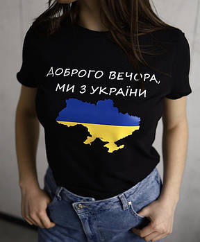 Футболка з оригінальним дизайном "Доброго вечора, ми з України"