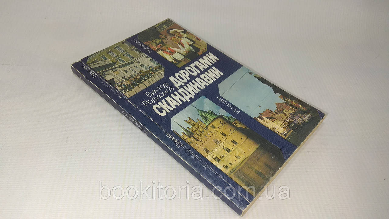 Родіонів В. Дорогамі Скандинавії (б/у).