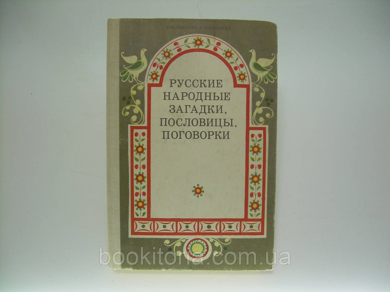 Російські народні загадки, прислів'я,харки (б/у).