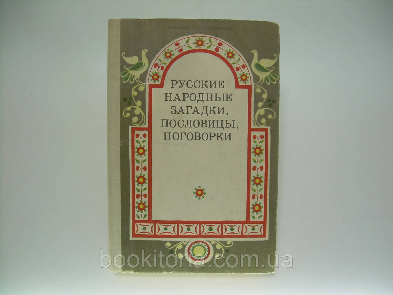 Російські народні загадки, прислів'я, замовки (б/у).