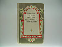 Русские народные загадки, пословицы, поговорки (б/у).