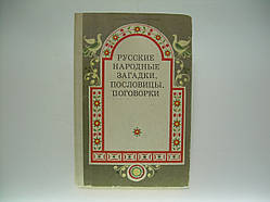 Російські народні загадки, прислів'я, приказки (б/у).